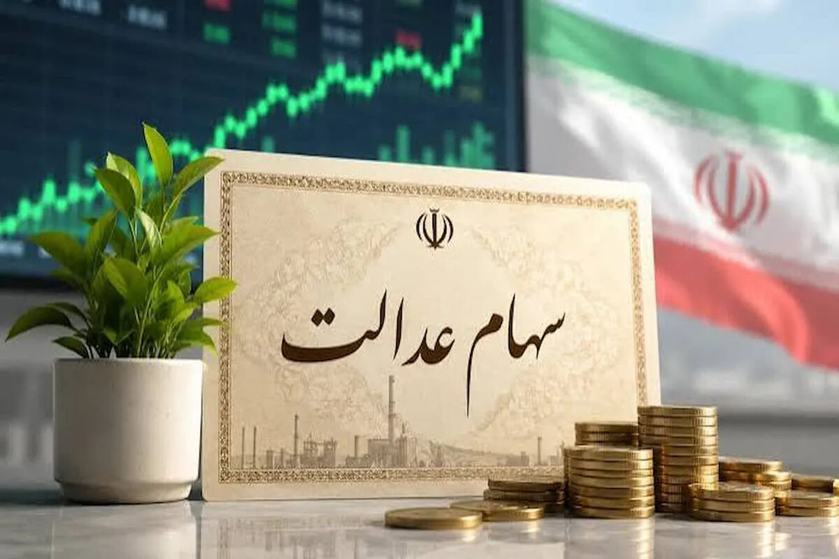 سهام+عدالت