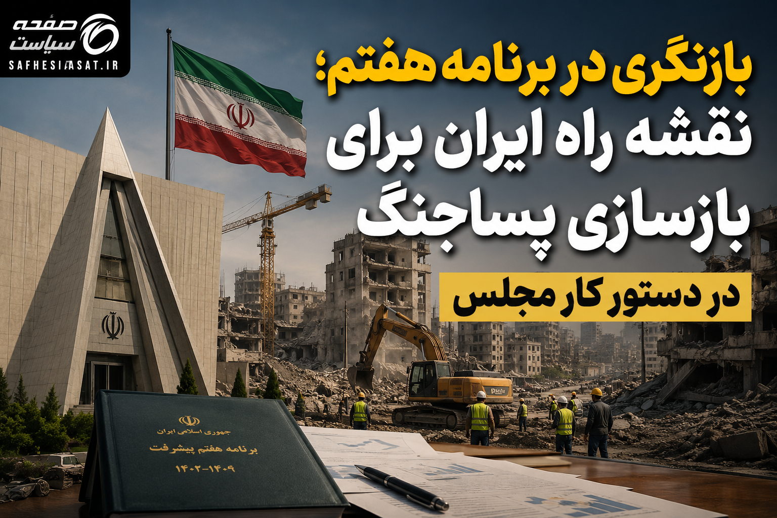 بازنگری در برنامه هفتم؛ نقشه راه ایران برای بازسازی پساجنگ در دستور کار مجلس