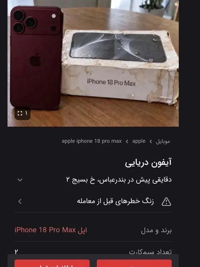 آیفون دریایی