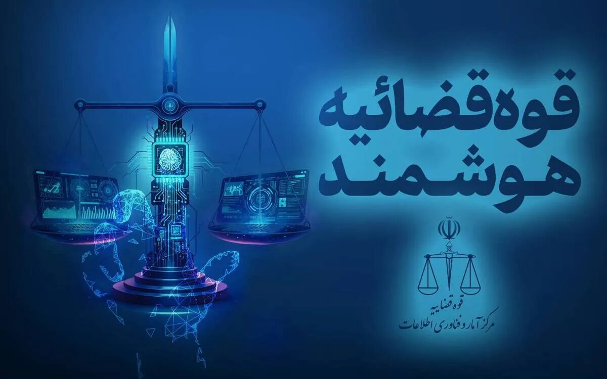ابلاغیه الکترونیکی قضایی ۱۴۰۵