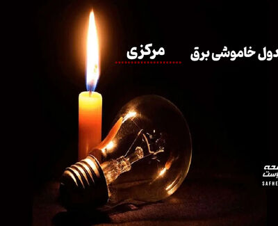 جدول قطعی برق مرکزی چهارشنبه ۱۴ مرداد ۱۴۰۵ + لیست مناطق و ساعات خاموشی