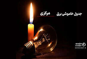 جدول خاموشی برق مرکزی پنجشنبه ۱۵ مرداد ۱۴۰۵ | زمان قطعی برق مرکزی و نحوه استعلام