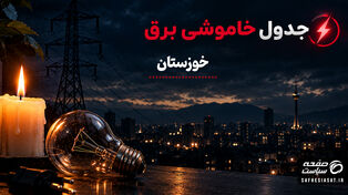 قطعی برق خوزستان پنجشنبه ۲ مهر؛ زمان خاموشی اهواز و شهرهای استان را چگونه ببینیم؟