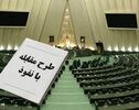ایرادات حقوقی طرح «مقابله با نفوذ سرویس‌های اطلاعاتی دشمن» چیست؟