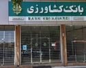 شعب کشیک بانک کشاورزی پنجشنبه ۳۰ مهر ۱۴۰۵
