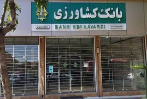 شعب کشیک بانک کشاورزی پنجشنبه ۳۰ مهر ۱۴۰۵