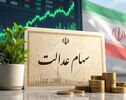 واریز سود سهام عدالت در آبان؛ زمان پرداخت اعلام شد؟
