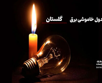 برنامه خاموشی احتمالی گلستان برای پنجشنبه ۲۹ مرداد
