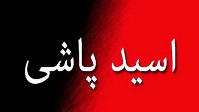 پایان جلسه محاکمه متهم اسیدپاشی مرزداران؛ هیئت قضایی برای صدور رأی وارد شور شد