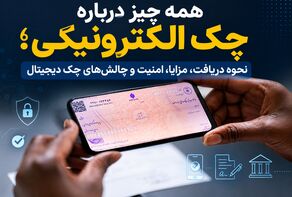 همه چیز درباره چک الکترونیکی؛ نحوه دریافت، مزایا، امنیت و چالش‌های چک دیجیتال