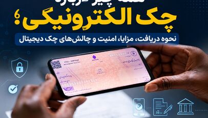 همه چیز درباره چک الکترونیکی؛ نحوه دریافت، مزایا، امنیت و چالش‌های چک دیجیتال