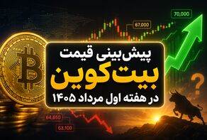 پیش‌بینی قیمت بیت‌کوین در هفته اول مرداد ۱۴۰۵؛ آیا BTC آماده فتح ۷۰ هزار دلار است؟