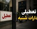 آیا شنبه ۷ شهریور ۱۴۰۵ ادارات قم تعطیل است؟