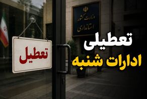 آیا شنبه ۷ شهریور ۱۴۰۵ ادارات استان ها تعطیل است؟