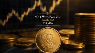 پیش بینی قیمت طلا و سکه فردا یکشنبه ۲۸ تیر ۱۴۰۵ | فرار سرمایه از بورس، بازار طلا را صعودی می‌کند؟
