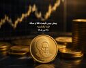 پیش بینی قیمت طلا و سکه فردا یکشنبه ۲۸ تیر ۱۴۰۵ | فرار سرمایه از بورس، بازار طلا را صعودی می‌کند؟