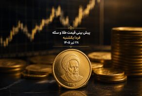 پیش بینی قیمت طلا و سکه فردا یکشنبه ۲۸ تیر ۱۴۰۵ | فرار سرمایه از بورس، بازار طلا را صعودی می‌کند؟