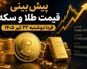 پیش‌بینی قیمت طلا و سکه فردا دوشنبه ۲۲ تیر ۱۴۰۵ | بازار در انتظار جهت‌گیری دلار و اونس جهانی
