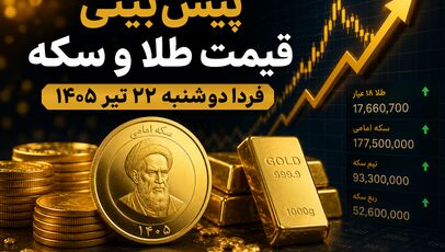 پیش‌بینی قیمت طلا و سکه فردا دوشنبه ۲۲ تیر ۱۴۰۵ | بازار در انتظار جهت‌گیری دلار و اونس جهانی
