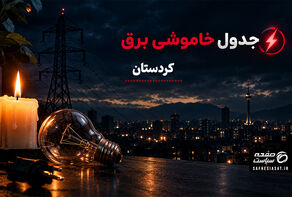 جدول خاموشی برق کردستان یکشنبه 22 شهریور 1405؛ برنامه قطعی برق سنندج و شهرهای استان