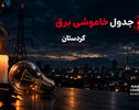 جدول قطعی برق کردستان  فردا دوشنبه 23 شهریور 1405 | برنامه خاموشی کردستان