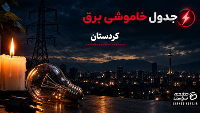 جدول خاموشی برق کردستان یکشنبه 22 شهریور 1405؛ برنامه قطعی برق سنندج و شهرهای استان