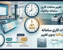 تغییر ساعت سامانه چکاوک از اول مهر ۱۴۰۵