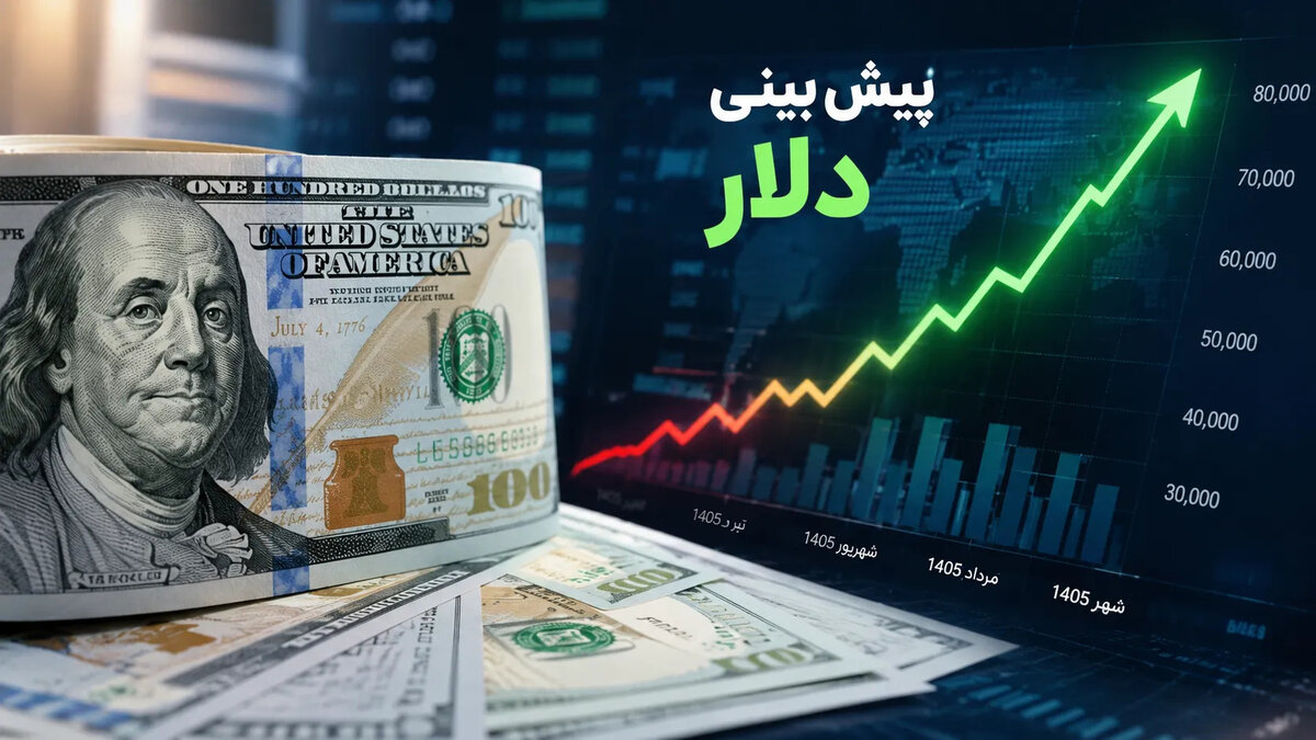 پیش بینی قیمت دلار فردا دوشنبه ۲۳ شهریور ۱۴۰۵