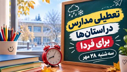تعطیلی مدارس البرز فردا سه‌شنبه ۲۸ مهر ۱۴۰۵؛ آخرین وضعیت کرج و شهرستان‌ها