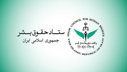 ستاد حقوق بشر حملات آمریکا به ایران را نقض آشکار منشور ملل متحد و حقوق بین‌الملل دانست