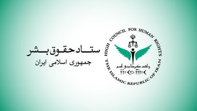ستاد حقوق بشر حملات آمریکا به ایران را نقض آشکار منشور ملل متحد و حقوق بین‌الملل دانست