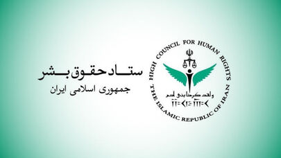 ستاد حقوق بشر حملات آمریکا به ایران را نقض آشکار منشور ملل متحد و حقوق بین‌الملل دانست