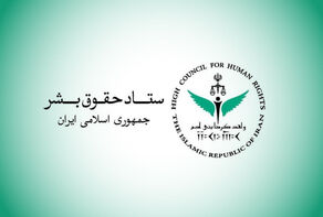 ستاد حقوق بشر حملات آمریکا به ایران را نقض آشکار منشور ملل متحد و حقوق بین‌الملل دانست