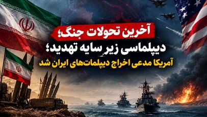 آخرین تحولات جنگ؛ دیپلماسی زیر سایه تهدید؛ آمریکا مدعی اخراج دیپلمات‌های ایران شد