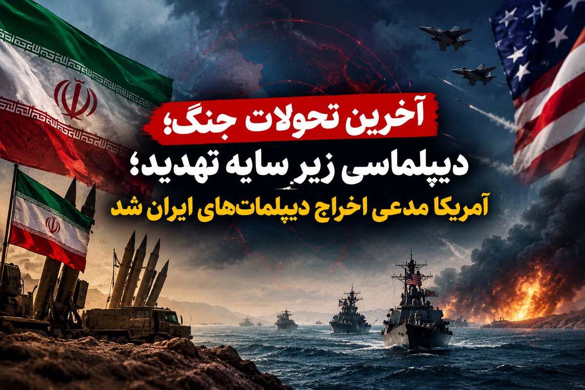آخرین تحولات جنگ؛ دیپلماسی زیر سایه تهدید؛ آمریکا مدعی اخراج دیپلمات‌های ایران شد