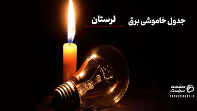 جدول خاموشی برق لرستان امروز سه شنبه ۶ مرداد ۱۴۰۵