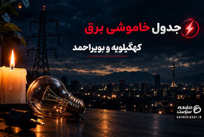 برنماه قطعی برق کهگیلویه و بویراحمد  فردا پنجشنبه ۲ مهر ۱۴۰۵ 