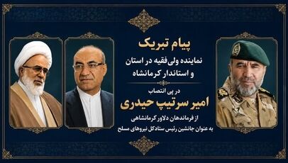 پیام تبریک مسئولان کرمانشاه به امیر حیدری برای انتصاب در ستاد کل نیروهای مسلح