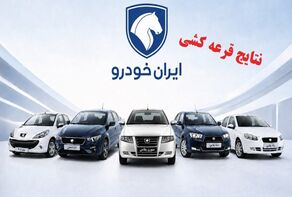 نتایج قرعه‌کشی ایران‌خودرو شهریور ۱۴۰۵ اعلام شد؛ ۲.۳ میلیون متقاضی در طرح فروش