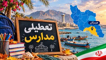 آخرین وضعیت تعطیلی مدارس هرمزگان؛ قشم، بندرعباس و جاسک فردا شنبه ۹ آبان ۱۴۰۵