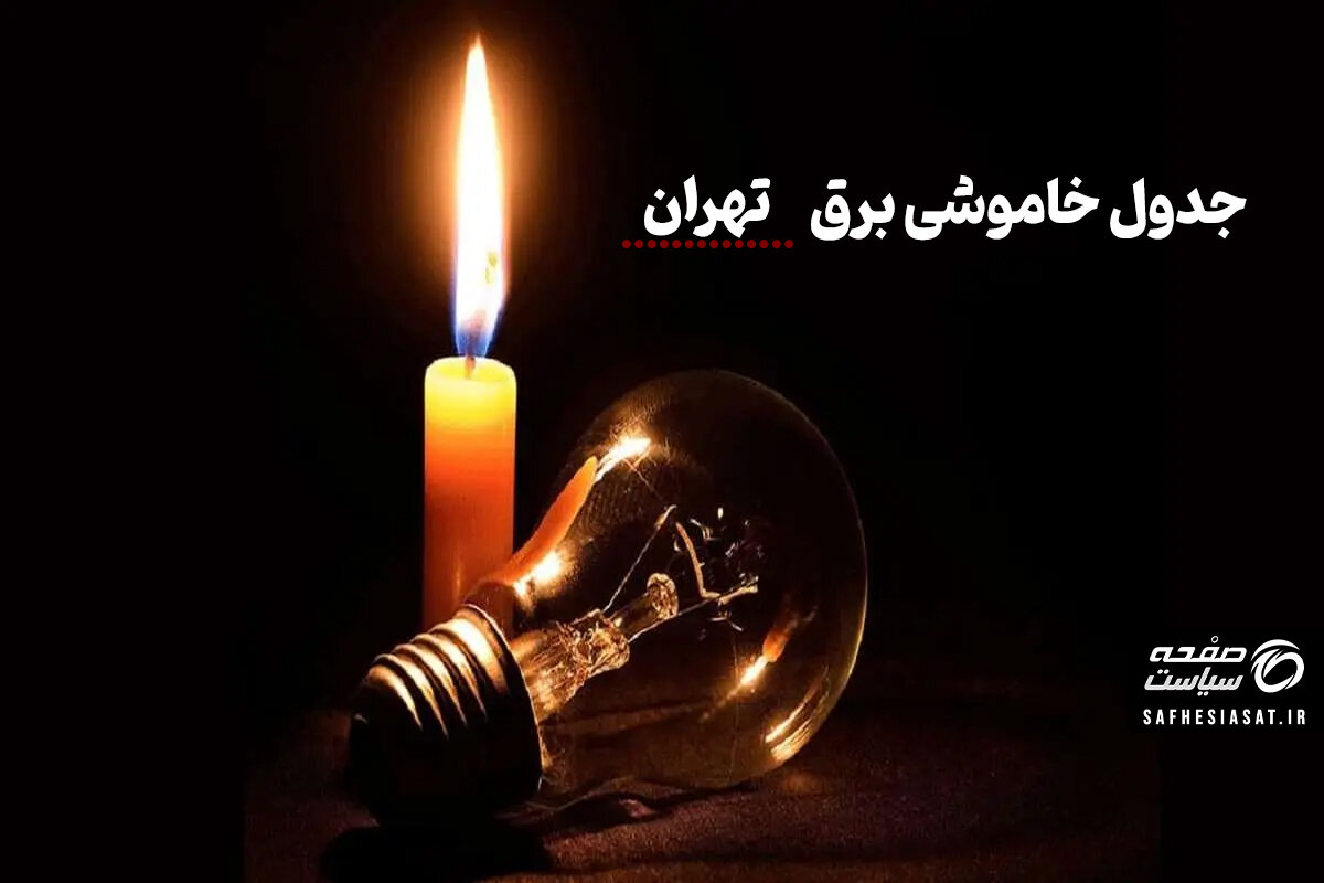 جدول خاموشی برق تهران شنبه ۱۰ مرداد ۱۴۰۵