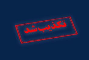 هشدار سپاه صاحب‌الزمان نسبت به انتشار اخبار کذب