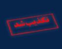هشدار سپاه صاحب‌الزمان نسبت به انتشار اخبار کذب