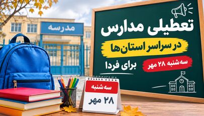 تعطیلی مدارس تهران فردا سه‌شنبه ۲۸ مهر ۱۴۰۵؛ آیا کلاس‌ها مجازی می‌شود؟