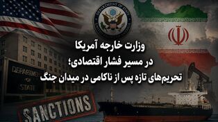وزارت خارجه آمریکا در مسیر فشار اقتصادی؛ تحریم‌های تازه پس از ناکامی در میدان جنگ