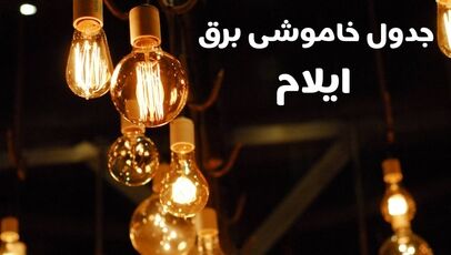 قطعی برق ایلام فردا پنج‌شنبه ۳۰ مهر ۱۴۰۵؛ زمان خاموشی‌ها را از کجا ببینیم؟