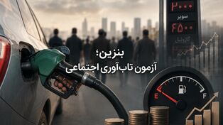 بنزین؛ آزمون تاب‌آوری اجتماعی