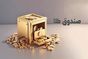 رکورد تازه ورود سرمایه به صندوق‌های طلا؛ چهارمین روز پیاپی ادامه یافت