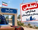 تعطیلی مدارس سیستان و بلوچستان فردا دوشنبه ۴ آبان ۱۴۰۵