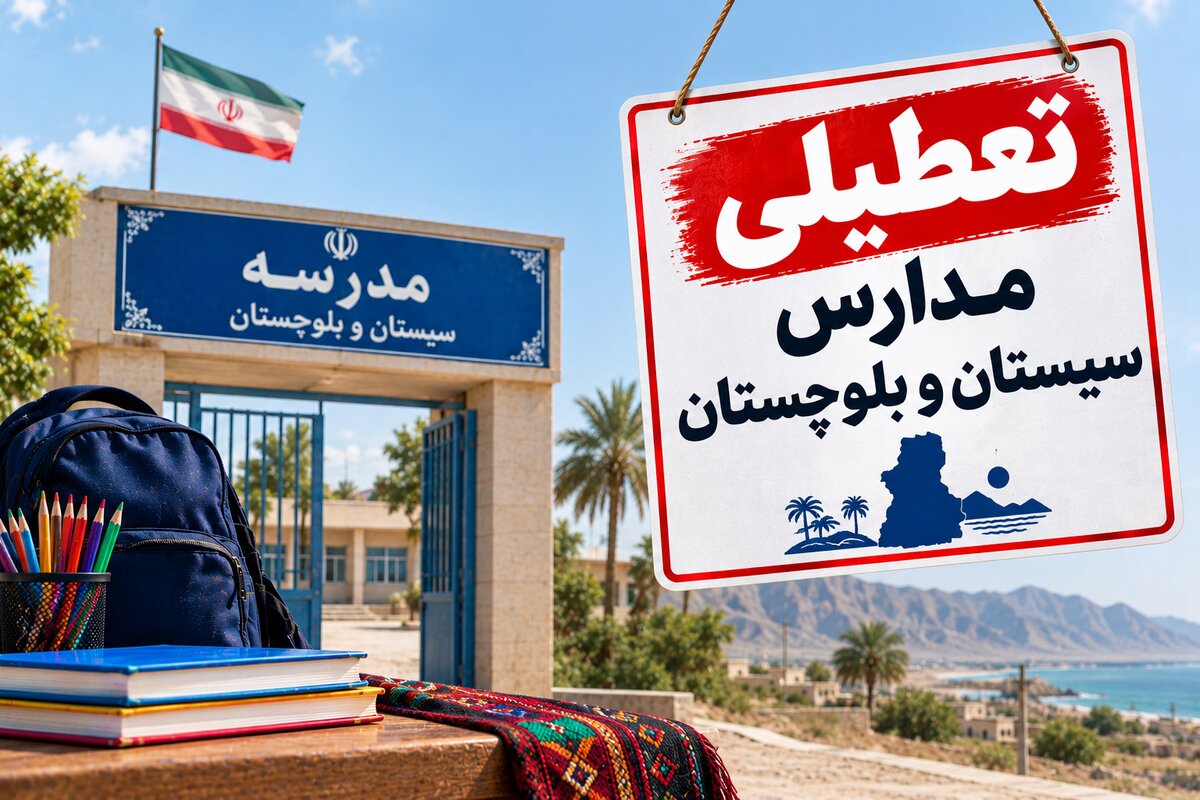 تعطیلی مدارس سیستان و بلوچستان فردا دوشنبه ۴ آبان ۱۴۰۵